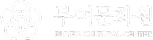 백제문화재단